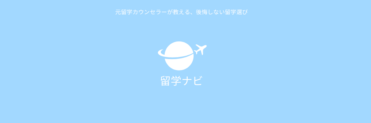 留学ナビ