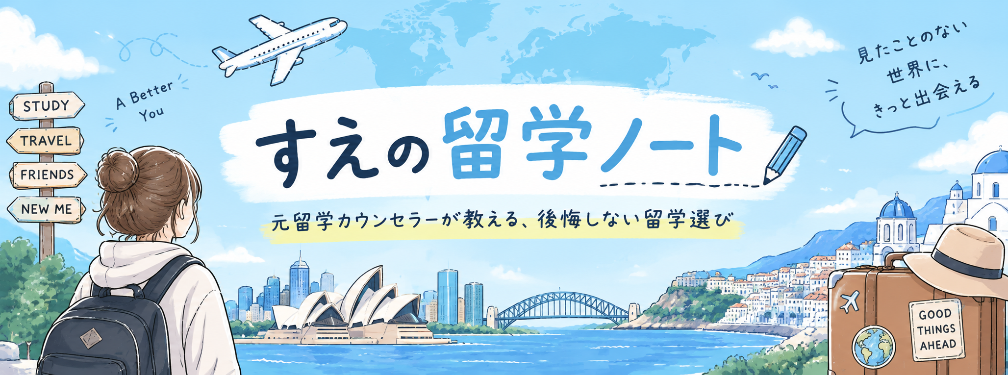 すえの留学ノート